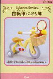 【新品】おもちゃ 自転車(こども用) 「シルバニアファミリー」