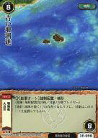 【中古】モンスターコレクション/頻繁/-/地形/クロスブースター 竜神殿の巫女 3E-098[頻繁]：青い珊瑚礁