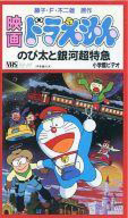 楽天市場 中古 アニメ Vhs 劇場版 ドラえもん のび太と銀河超特急 96シンエイ動画 小学館 テレビ朝日 ネットショップ駿河屋 楽天市場店