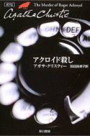 【中古】文庫 ≪海外ミステリー≫ アクロイド殺し / アガサ・クリスティ【中古】afb