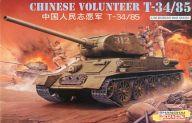 中古 プラモデル 1 35 CHINESE VOLUNTEER ストアー T-34 流行のアイテム 85 -中国人民志願軍 タイムセール SERIES 6810 85中戦車- WAR KOREAN