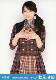 【中古】生写真(AKB48・SKE48)/アイドル/AKB48 秋元才加/膝上・指組み/劇場トレーディング生写真セット2012.may