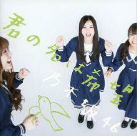 楽天市場 乃木坂46 Cd 初回限定の通販