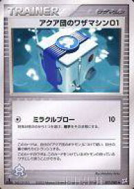 【中古】ポケモンカードゲーム/◆/ワザマシン/ADV 強化拡張パックex1 マグマVSアクア ふたつの野望 077/080[◆]：アクア団のワザマシン01