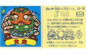 【中古】ビックリマンシール/悪魔VS天使 BM スペシャルセレクション 第3弾 58：大魔
