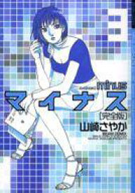 【中古】B6コミック マイナス 完全版(3)