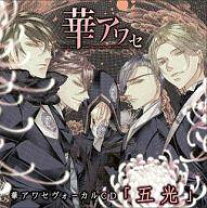 楽天市場】華アワセ ヴォーカルCD 五光の通販