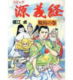 楽天市場 源義経 漫画の通販