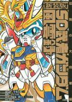 楽天市場】やまと虹一 sd武者ガンダム風雲録（本・雑誌・コミック）の通販 