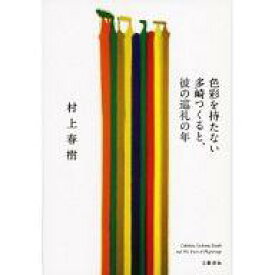【中古】単行本(小説・エッセイ) ≪日本文学≫ 色彩を持たない多崎つくると、彼の巡礼の年【中古】afb