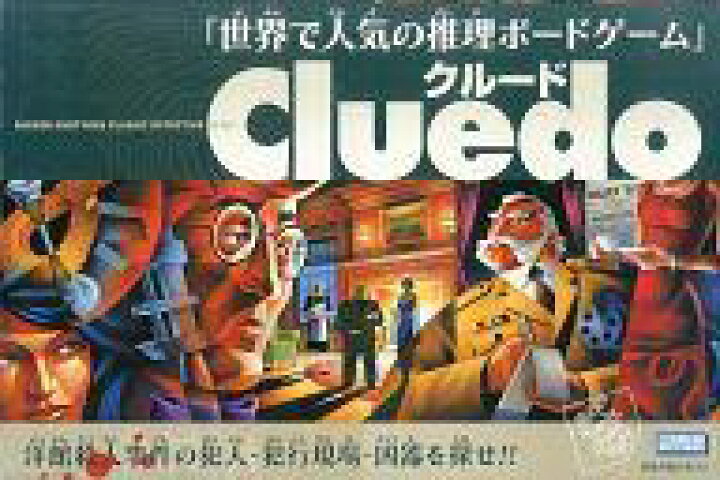 楽天市場 中古 ボードゲーム クルード 日本語版 Cluedo ネットショップ駿河屋 楽天市場店