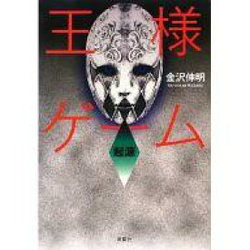 楽天市場 王様ゲーム 小説 中古の通販
