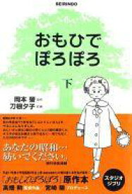 楽天市場 おもひでぽろぽろ コミック 本 雑誌 コミック の通販 楽天市場 おもひでぽろぽろ コミック 本 雑誌 コミック の通販