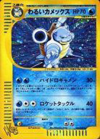 わるいカメックス
 （1st Edition）