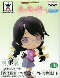 【中古】トレーディングフィギュア 羽川翼 「ちびきゅんキャラ 化物語 下」