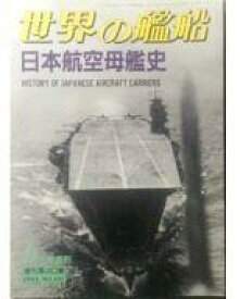 【中古】ミリタリー雑誌 世界の艦船 1994/5 NO.481