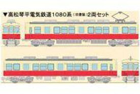 【中古】鉄道模型 1/150 高松琴平電気鉄道 1080系(旧塗装) 2両セット 「鉄道コレクション」 [250739]