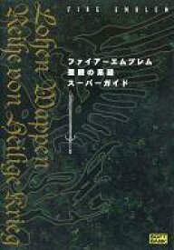 楽天市場 聖戦の系譜攻略本の通販
