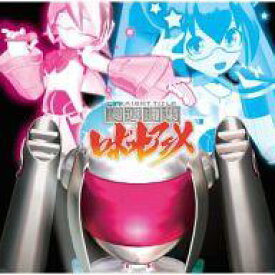 【中古】アニメ系CD 関連曲集ロボットアニメ