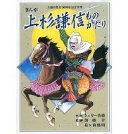 楽天市場 上杉謙信 漫画の通販