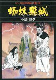 【中古】その他コミック 蜘蛛巣城 マンガ黒澤明時代劇3 / 小島剛夕