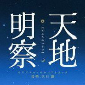 【中古】映画音楽(邦画) 天地明察 オリジナルサウンドトラック