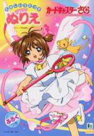 楽天市場 カードキャプターさくら 塗り絵の通販