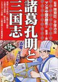 楽天市場 諸葛孔明と三国志 マンガ中国の歴史の通販
