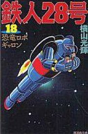楽天市場 鉄人28号 18 潮漫画文庫 の通販