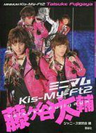 楽天市場 Kis My Ft2 藤ヶ谷太輔 写真集の通販