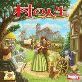 【中古】ボードゲーム 村の人生 日本語版 (Village)