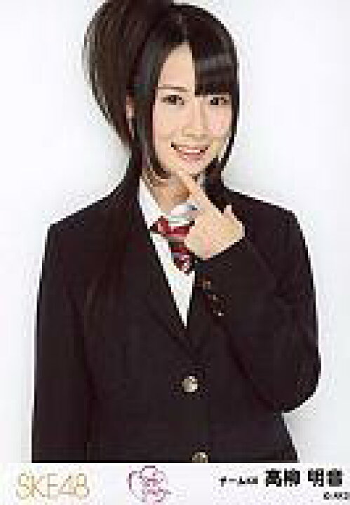 楽天市場】【中古】生写真(AKB48・SKE48)/アイドル/SKE48 高柳明音 