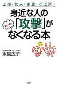 楽天市場 攻撃のなくなる本の通販
