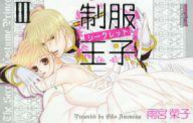 楽天市場 コミック 制服王子シークレットの通販