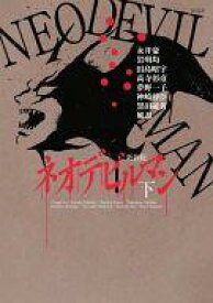 【中古】B6コミック ネオデビルマン 新装版 全2巻セット【中古】afb