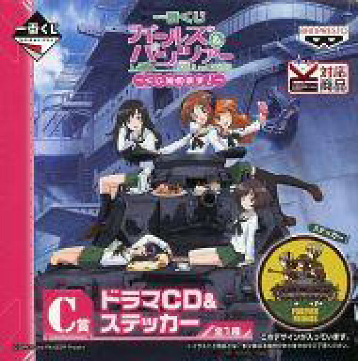 楽天市場 中古 アニメ系cd 一番くじ ガールズ パンツァー くじ始めます C賞ドラマcd ステッカー 不肖 秋山優花里の戦車講座 番外編 ネットショップ駿河屋 楽天市場店