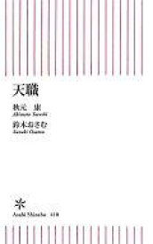 【中古】新書 ≪倫理学・道徳≫ 天職【中古】afb