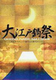 楽天市場 大江戸鍋祭 Cd Dvd の通販