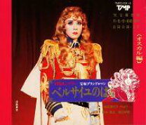 楽天市場】宝塚 ベルサイユのばら（サウンドトラック｜CD）：CD・DVDの通販