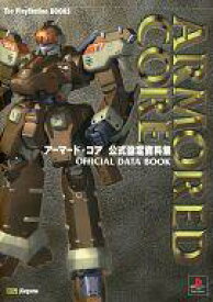 楽天市場 アーマード コア 公式設定資料集の通販