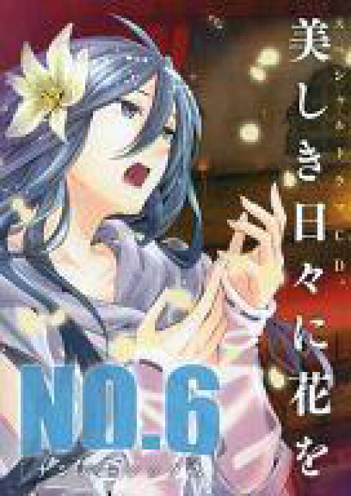 楽天市場 中古 アニメ系cd No 6 ナンバーシックス スペシャルドラマcd 美しき日々に花を ネットショップ駿河屋 楽天市場店 楽天市場 中古 アニメ系cd No 6 ナンバーシックス スペシャルドラマcd 美しき日々に花を ネットショップ駿河屋 楽天市場店