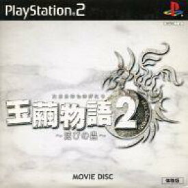 【中古】PS2ソフト 玉繭物語2 滅びの蟲 [体験版]