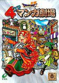 楽天市場 ドラゴンクエストviiエデンの戦士たち4コママンガ劇場の通販