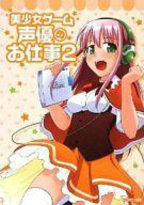 楽天市場 中古 アニメムック 美少女ゲーム声優のお仕事 Vol 2 Dvd付き 中古 Afb ネットショップ駿河屋 楽天市場店