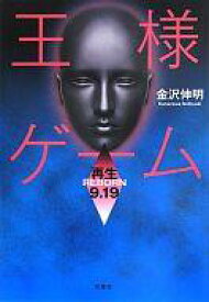 楽天市場 王様ゲーム 小説 中古の通販