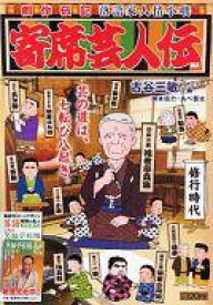 楽天市場 寄席芸人伝 コミックの通販 楽天市場 寄席芸人伝 コミックの通販