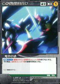 【中古】クルセイド/C/COMMAND/黒/OGクルセイド第8弾 特異点崩壊 C-069[C]：死中の活