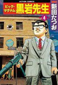 【中古】B6コミック ビッグマグナム黒岩先生(アクションコミックス版)(4) / 新田たつお