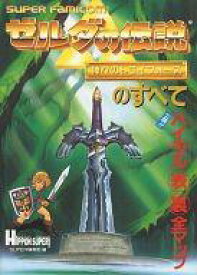 楽天市場 Sfc攻略本 ゼルダの伝説の通販