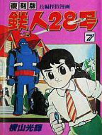 【中古】その他コミック 鉄人28号 復刻版(7) / 横山光輝